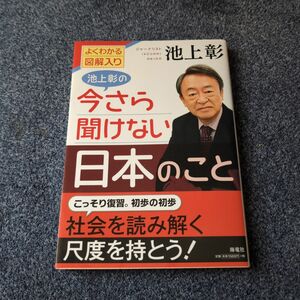 池上彰の今さら聞けない日本のこと　よくわかる図解入り 池上彰／著