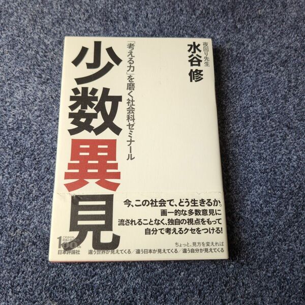 少数異見　「考える力」を磨く社会科ゼミナール 水谷修／著