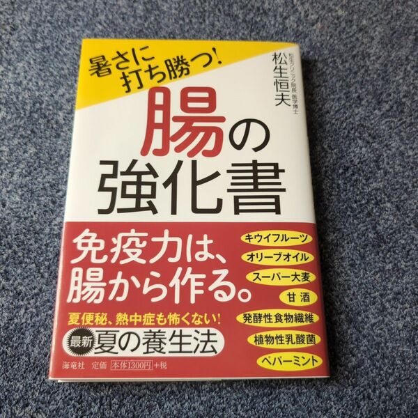 暑さに打ち勝つ！腸の強化書 松生恒夫／著