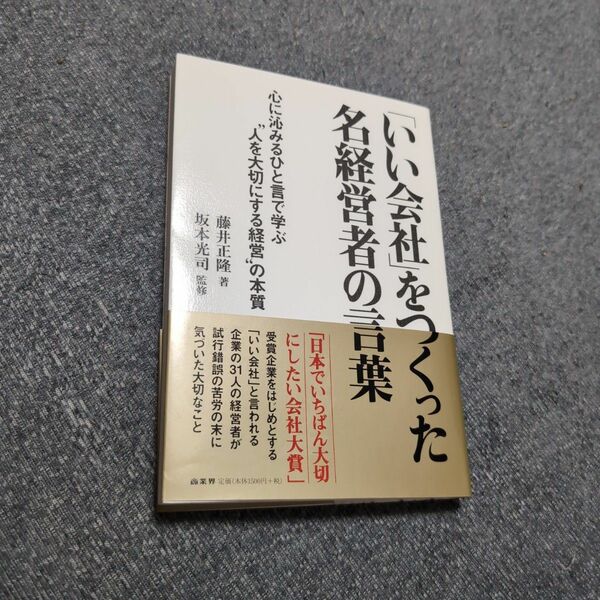 「いい会社」をつくった名経営者の言葉　心に沁みるひと言で学ぶ“人を大切にする経営”の本質 藤井正隆／著　坂本光司／監修