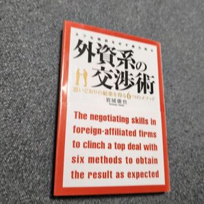 タフな商談を必ず勝ち取る外資系の交渉術　思いどおりの結果を得る６つのメソッド 岩城徹也／著