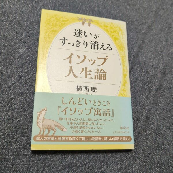 迷いがすっきり消えるイソップ人生論 植西聰／著