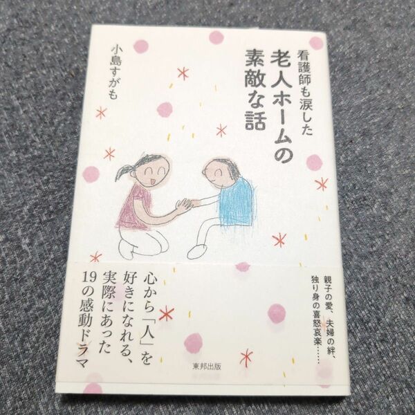 看護師も涙した老人ホームの素敵な話 小島すがも／著