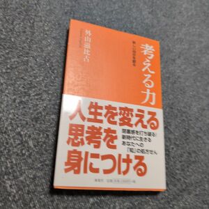 考える力　新しい自分を創る 外山滋比古／著