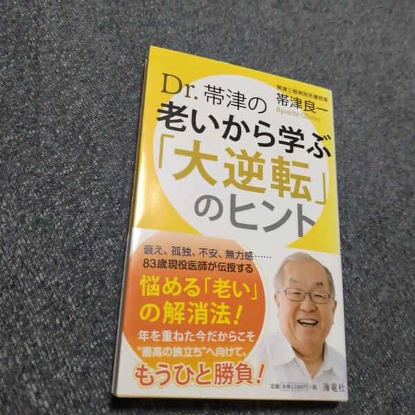 Ｄｒ．帯津の老いから学ぶ「大逆転」のヒント 帯津良一／著