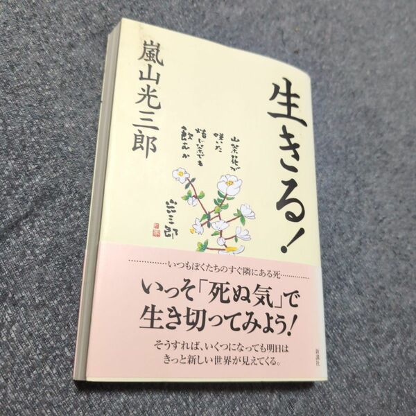 生きる！ 嵐山光三郎／著