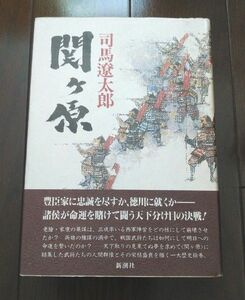 関ヶ原　司馬遼太郎　新潮社　単行本　ハードカバー　帯有り