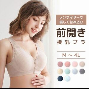 前開き　ブラジャー　マタニティブラ　ノンワイヤー　ベージュ Sサイズ　Mサイズ