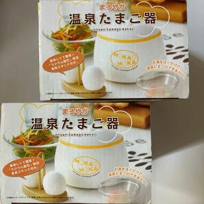 新品未使用 2個セット 箱入り まろやか温泉玉子器 お湯を入れて放置するだけ らくちん簡単★クーポン使用で200円引きになります★