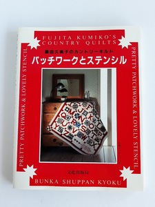 ★送料込【パッチワークとステンシル-藤田久美子のカントリーキルト】贈り物/リビング/キッチン/メリークリスマス★パターン【文化出版局】