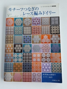 ★送料込【モチーフつなぎのレース編みドイリー】昭和40～50年代のレース編み黄金期の作品集の中から厳選40点★【日本ヴォーグ社】