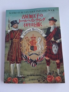 ★送料込【古屋加江子のトールペインティング「イギリスを描く」】乗馬・田園風景/不思議の国のアリス/実物大図案描き方【日本ヴォーグ社】