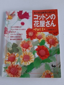 ★送料込【コットンの花屋さん Part2】高橋 恵美子/布で彩る四季の花達★ハーブ/チューリップ/ばら/コスモス/ぶどう/Xマスツリー【雄鶏社】