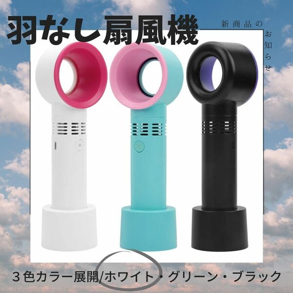 羽なし扇風機　人気　USB充電式　新発売　携帯扇風機　白　アウトドア　話題