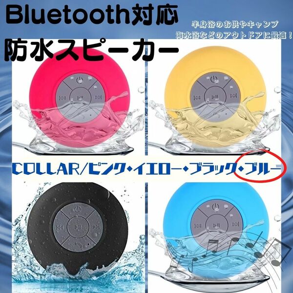 Bluetooth 防水 スピーカー　最安　USB充電　ギフト　青　おすすめ