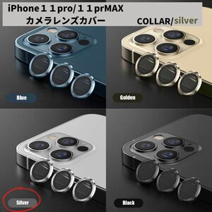カメラレンズ　iPhone11　11promax　人気　銀　新発売　傷　話題