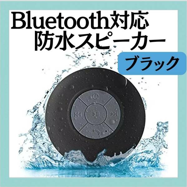 Bluetooth対応　防水スピーカー　ブラック　キャンプ　プール　USB充電式