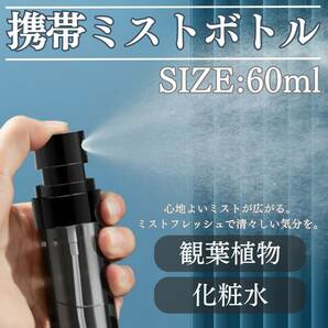 携帯ミストボトル　60ml　持ち運び　水　おしゃれ　ミスト　化粧水　旅行