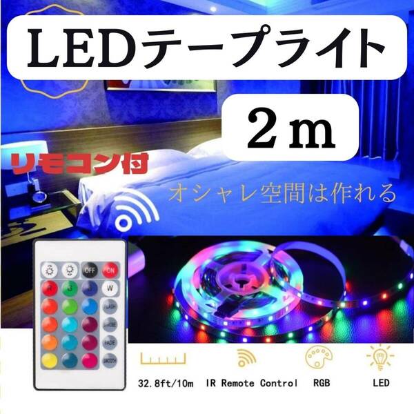LEDテープライト　2m　最安　リモコン　間接照明　カラフル　話題　最新