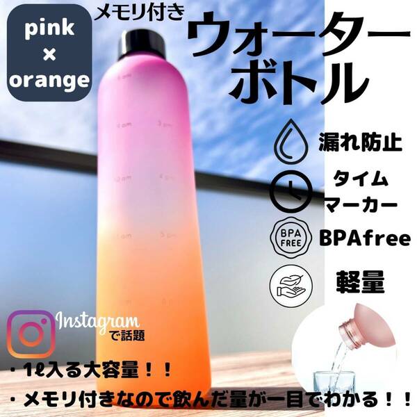 ウォーターボトル　モチベーション　ピンク　オレンジ　桃　橙　水筒　メモリ　話題