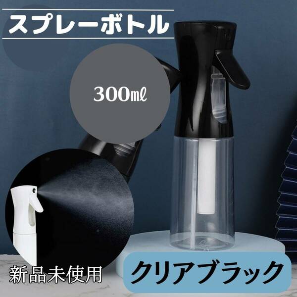 スプレーボトル　300ml 　クリア　黒　観葉植物　水　おしゃれ　ミスト　化粧水