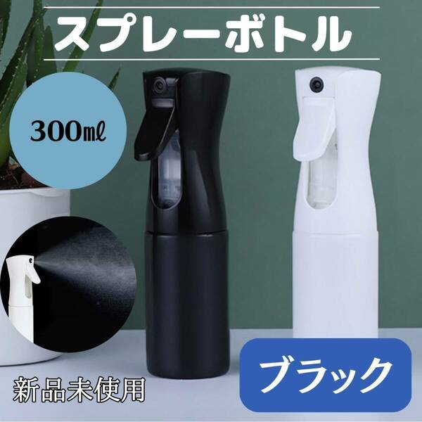 スプレーボトル　300ml 　黒　観葉植物　ミスト　水　おしゃれ　便利　化粧水