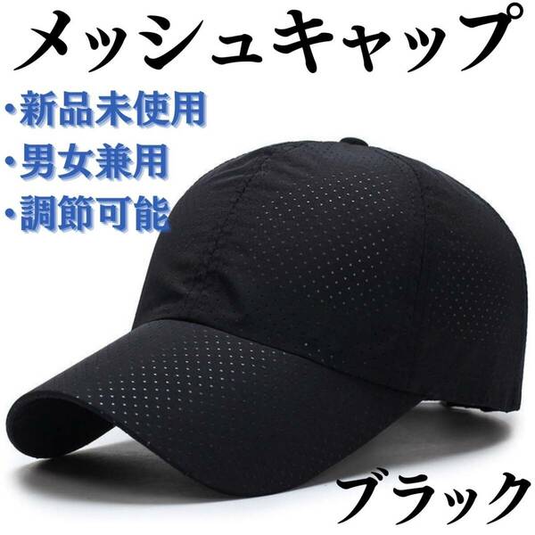 メッシュキャップ　黒　アウトドア　男女兼用　熱中症対策　通気　日焼け対策　帽子