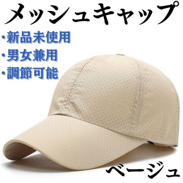 メッシュキャップ　白茶　アウトドア　男女兼用　熱中症対策　通気　日焼け対策　帽子