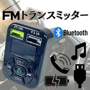 FMトランスミッター　最安　Bluetooth　ギフト　ハンズフリー　おすすめ