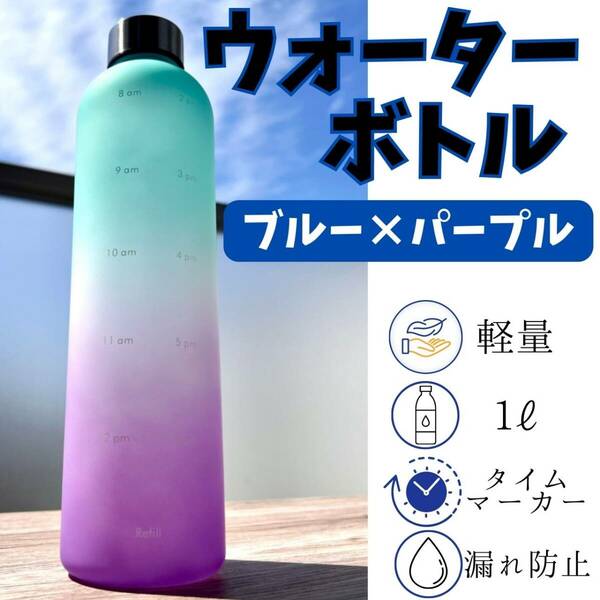 ウォーターボトル　青　紫　ダイエット　水筒　メモリ　便利　ヨガ　モチベーション