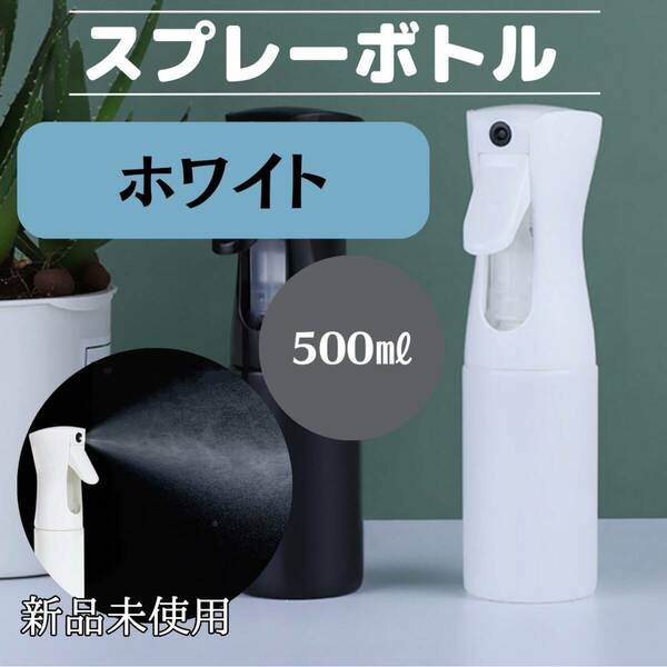 スプレーボトル　500ml 　白　観葉植物　ミスト　水　おしゃれ　便利　化粧水