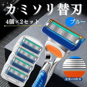 髭剃り替刃　4個×2セット　ブルー　8個　　お得　ジレット　互換品　替え刃