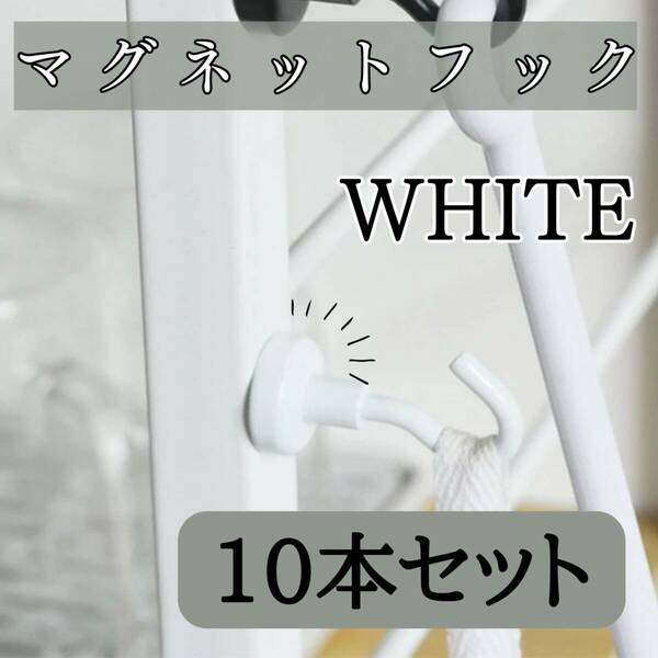 白マグネットフック　10本　セット　お得　韓国　北欧　キッチン　浴室　強力　磁石
