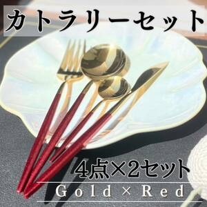  cutlery set 8ps.@ Gold × red profit set sale stylish pretty 