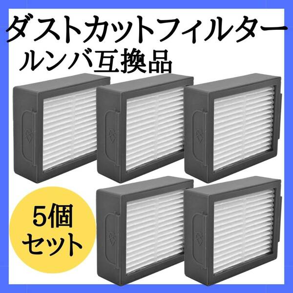 ルンバダストフィルター　互換品　5個　セット　お得　ダストカット　部品　消耗品　