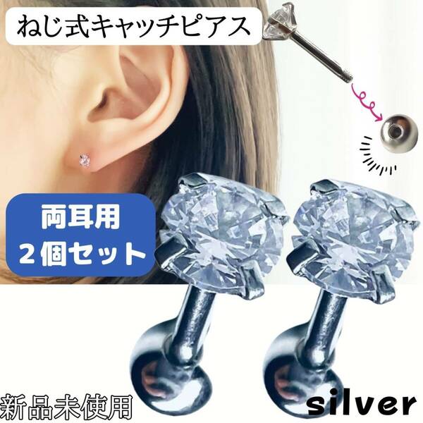 ピアス　ねじ式　銀　 2個セット　つけっぱなし　両耳用　18G 軟骨ピアス 