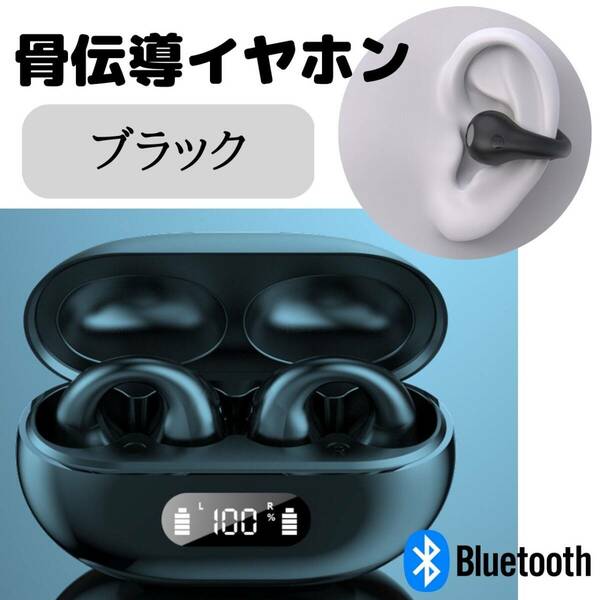 骨伝導イヤホン　黒　Bluetooth　イヤーカフ　ワイヤレスイヤホン　最新型