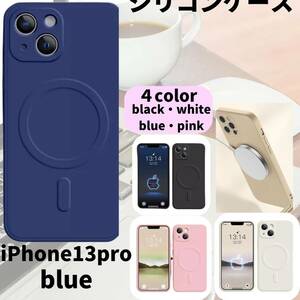 magsefeシリコンケース　青　人気　iPhone13pro 新発売　話題