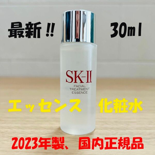 1本30ml SK-II エスケーツー トリートメントエッセンス　化粧水