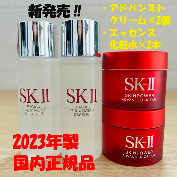 【4点セット】新発売　SK-II エッセンス化粧水2本+ スキンパワー アドバンスト クリーム2個　