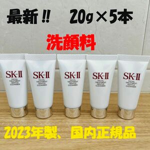 5本セット　SK-II エスケーツー　フェイシャルトリートメント ジェントル クレンザー洗顔料