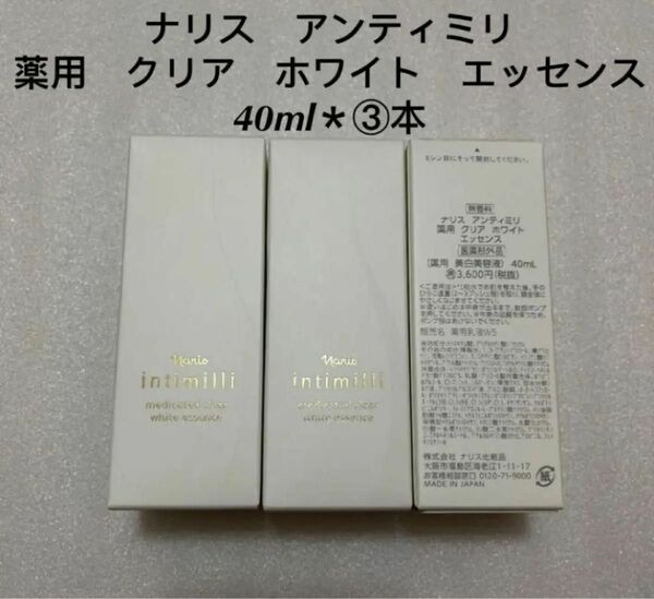 アンティミリ薬用クリアホワイトエッセンス40ml 3本（箱無し）