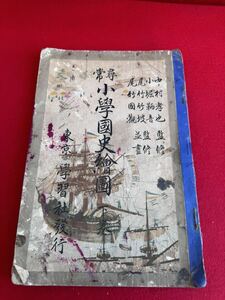 小学校国史絵図　古文書 和本 北清　朝鮮　地図　歴史　昭和13年発行　尋常小学国史絵図・下巻　学習社　豊臣秀吉・徳川家康