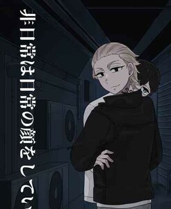 東京リベンジャーズ 東リべ 同人誌 /「非日常は日常の顔をしている」/ 佐野万次郎×花垣武道