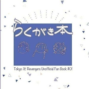 東京リベンジャーズ 東リべ 同人誌 / 経度0度0分0秒「らくがき本」 / 灰谷蘭×花垣武道