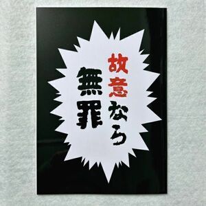 東京リベンジャーズ 東リべ 同人誌 / 故意なら無罪 / 佐野万次郎×花垣武道