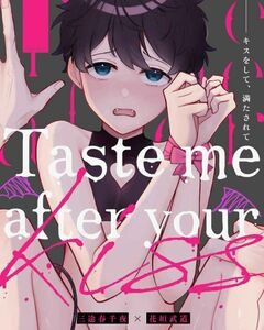 東京リベンジャーズ 東リべ 同人誌 / 「Taste me after your kiss」/ 三途春千夜×花垣武道