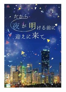 東京リベンジャーズ 東リべ 同人誌 / Histoire「だから夜が明ける前に迎えに来て」/ 黒川イザナ×花垣武道