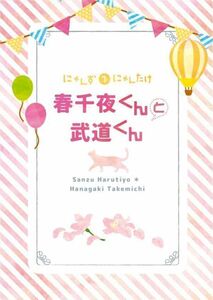 東京リベンジャーズ 東リべ 同人誌 /「春千夜くんと武道くん」/ 三途春千夜×花垣武道