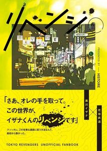 東京リベンジャーズ 東リべ 同人誌 / Histoire「リベンジ」/ 黒川イザナ×花垣武道